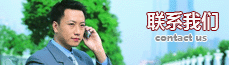 聯(lián)系我們