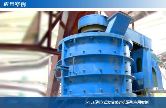 PFL系列立式復(fù)合破碎機(jī)深圳應(yīng)用案例-大華重工