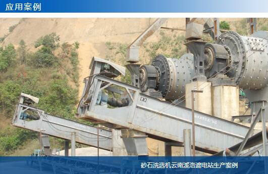 砂石洗選機(jī)云南溪洛渡電站生產(chǎn)案例-大華重工