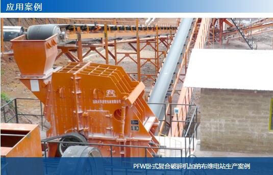 PFW臥式復(fù)合破碎機印度尼西亞生產(chǎn)案例-大華重工