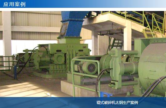 輥式破碎機太鋼生產(chǎn)案例-大華重工