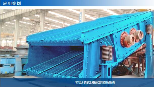 NS系列高效圓振動篩應(yīng)用案例-大華重工