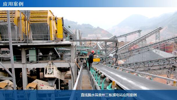 直線脫水篩貴州三板溪電站應用案例-大華重工