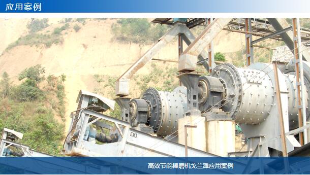 高效節(jié)能棒磨機(jī)戈蘭灘應(yīng)用案例-大華重工