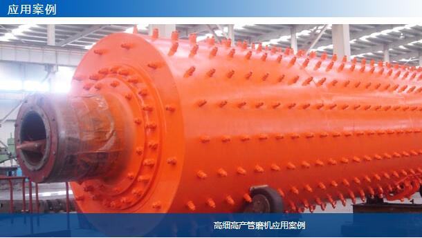高細高產(chǎn)管磨機應(yīng)用案例01-大華重工