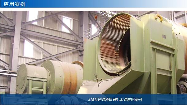 ZM系列鋼渣自磨機(jī)太鋼應(yīng)用案例-大華重工
