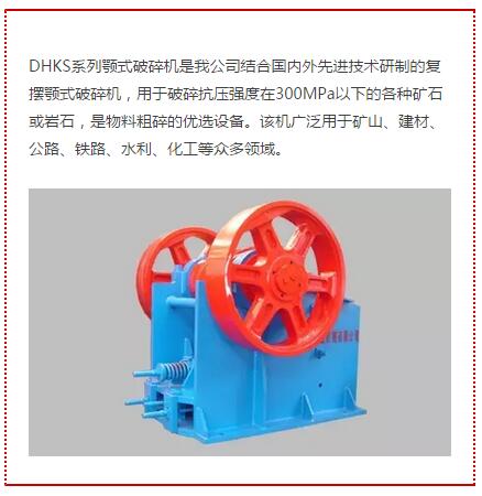 DHKS系列顎式破碎機(jī)