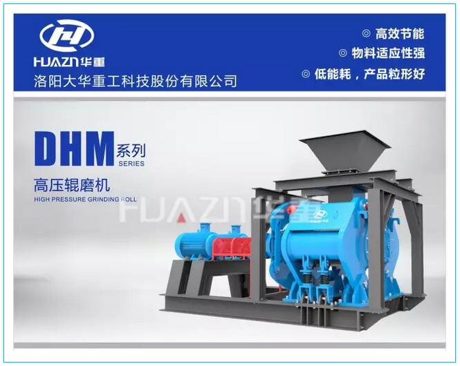 大華重工DHM系列高壓輥磨機