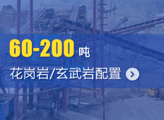 時(shí)產(chǎn)60-200噸花崗巖/玄武巖砂石骨料生產(chǎn)線