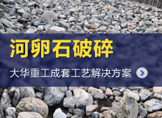 河卵石加工生產(chǎn)線(xiàn)工藝|河卵石加工設(shè)備