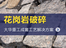 花崗巖生產(chǎn)設(shè)備|花崗巖生產(chǎn)線工藝流程