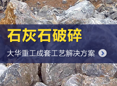 石灰石生產(chǎn)工藝流程|石灰石生產(chǎn)線