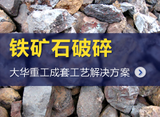鐵礦石生產(chǎn)線工藝流程|鐵礦石破碎設(shè)備