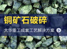 銅礦石破碎生產(chǎn)線|銅礦石選礦加工設(shè)備