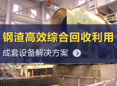 鋼渣回收加工設(shè)備