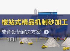 精品樓式機制砂加工|機制砂生產線