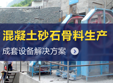 混凝土砂石骨料生產(chǎn)線
