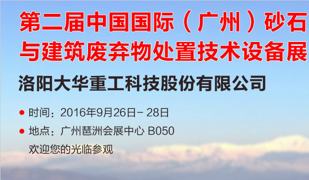洛陽大華將參加第二屆中國國際（廣州）技術(shù)設(shè)備展