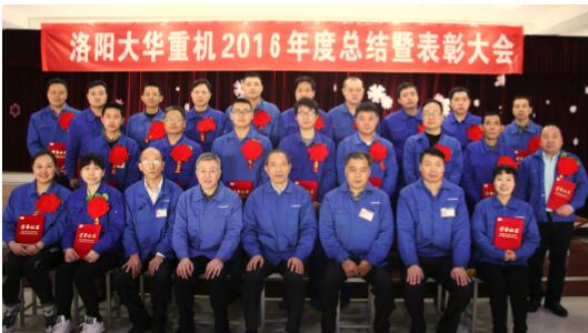 2016年度大華重工公司總結(jié)暨表彰大會隆重召開02