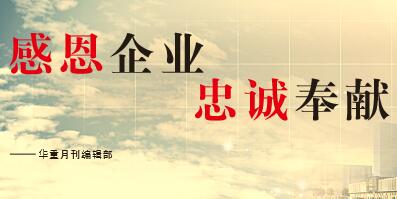 大華重工感想|2017感恩、奉獻(xiàn)、忠誠