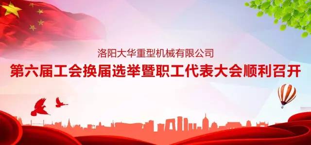 洛陽大華第六屆工會換屆選舉暨職工代表大會順利召開