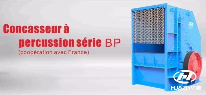 洛陽大華-BP系列反擊式破碎機(jī)