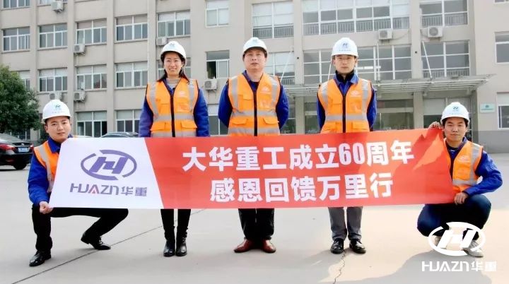 大華破碎機(jī)成立60周年，感恩回饋萬(wàn)里行