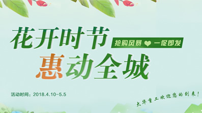 花開時(shí)節(jié)，大華重工鉅惠來襲