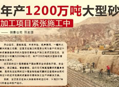 年產(chǎn)1200萬噸大型砂石骨料加工項目