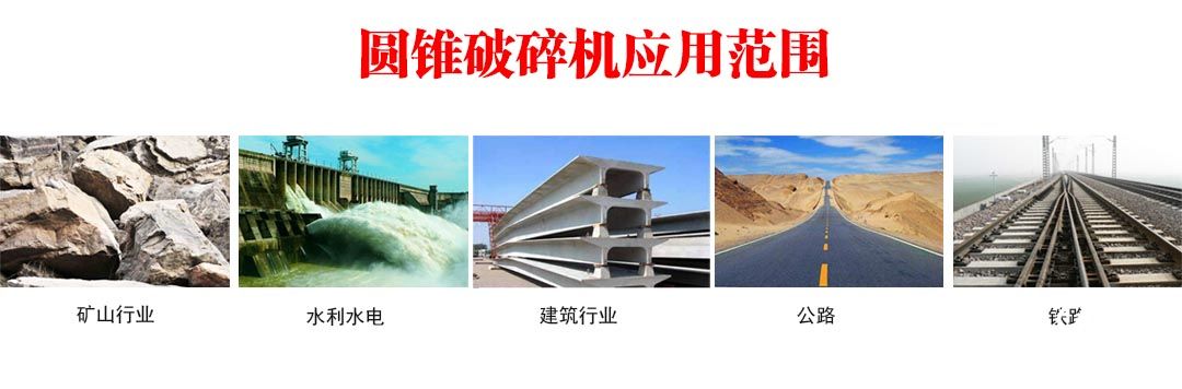 圓錐破碎機(jī)應(yīng)用