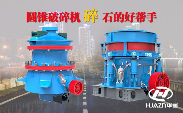 圓錐破碎機(jī)