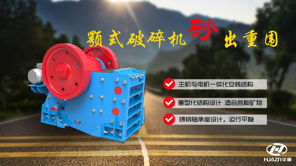 顎式破碎機(jī)的特點(diǎn)