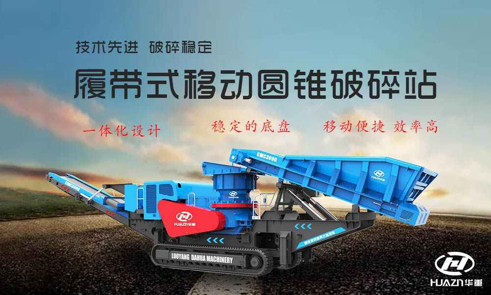 履帶式移動(dòng)圓錐破碎機(jī)
