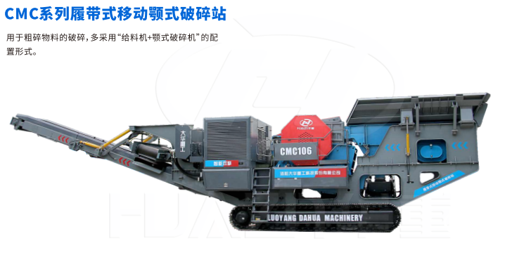 洛陽大華重工履帶移動破碎站有哪些優(yōu)勢