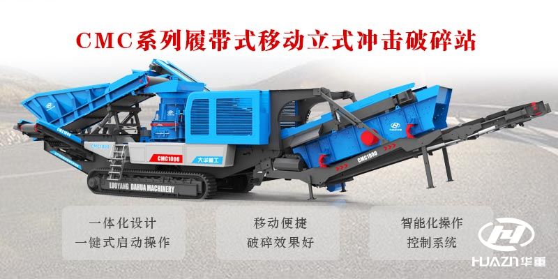 履帶式流動(dòng)破碎站