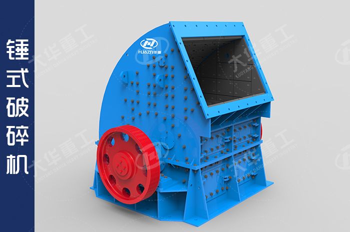 錘式破碎機