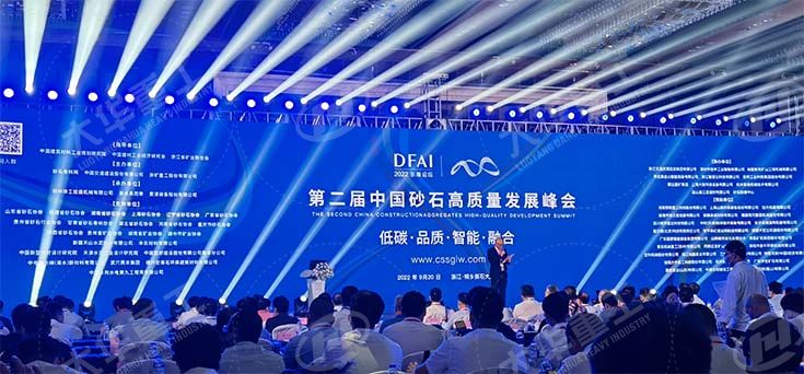 大華重工應(yīng)邀第二屆中國砂石高質(zhì)量發(fā)展峰會暨砂石骨料網(wǎng)年會