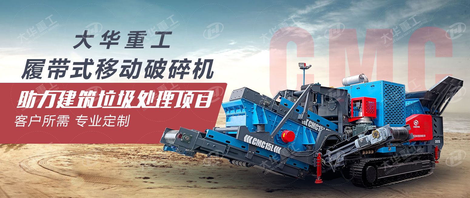 大華重工履帶式移動(dòng)破碎站助力建筑垃圾處理項(xiàng)目