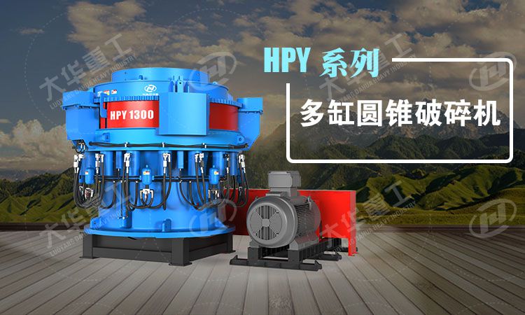 多缸圓錐破碎機